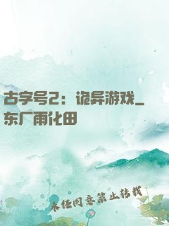 古字号2：诡异游戏