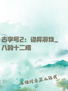 古字号2：诡异游戏