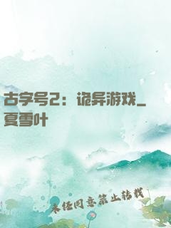 古字号2：诡异游戏