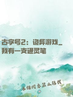 古字号2：诡异游戏