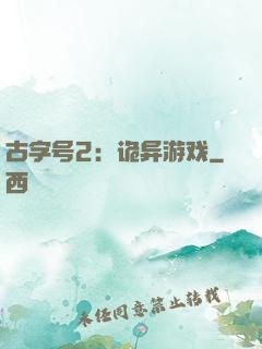 古字号2：诡异游戏
