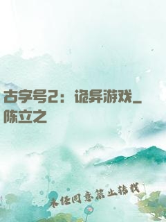 古字号2：诡异游戏