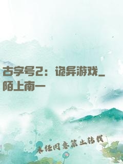 古字号2：诡异游戏
