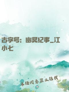 古字号：幽冥纪事