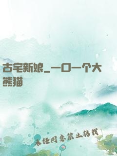 古宅新娘