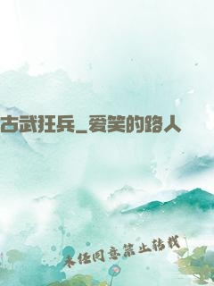 古武狂兵