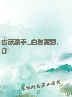 古武高手