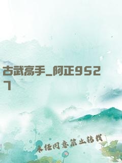 古武高手