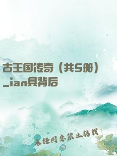古王国传奇（共5册）