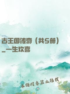 古王国传奇（共5册）