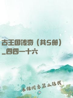 古王国传奇（共5册）