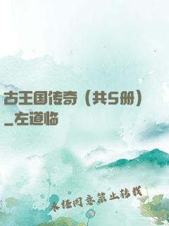 古王国传奇（共5册）