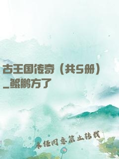 古王国传奇（共5册）