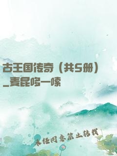 古王国传奇（共5册）