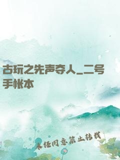 古玩之先声夺人