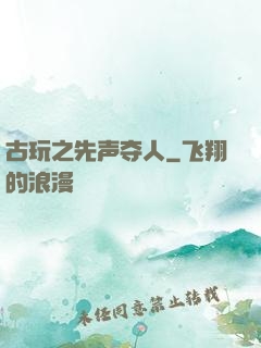 古玩之先声夺人
