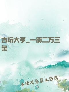 古玩大亨