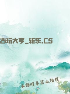 古玩大亨