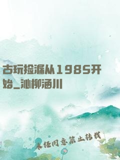 古玩捡漏从1985开始