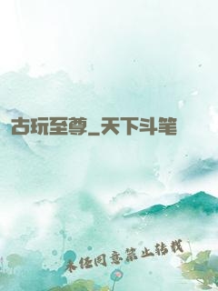 古玩至尊