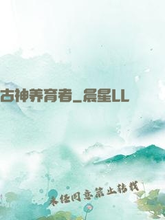 古神养育者