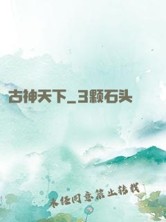 古神天下