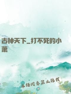 古神天下