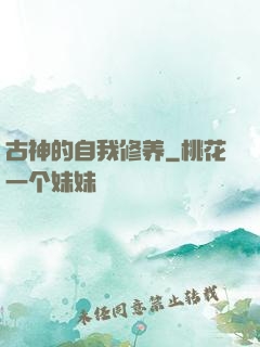 古神的自我修养