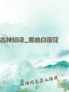 古神知凉