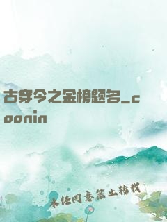 古穿今之金榜题名