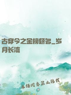 古穿今之金榜题名