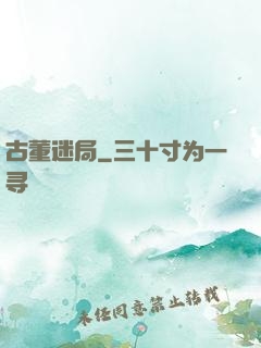 古董迷局
