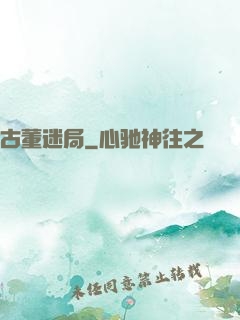 古董迷局
