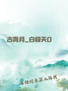 古青月