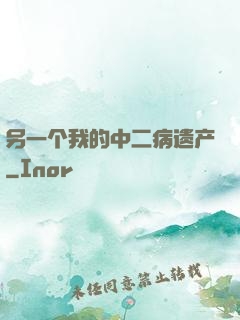 另一个我的中二病遗产