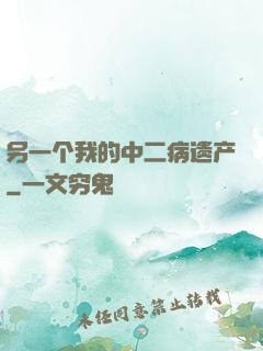 另一个我的中二病遗产