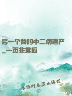 另一个我的中二病遗产