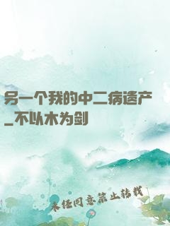 另一个我的中二病遗产