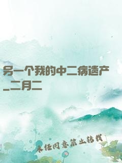 另一个我的中二病遗产