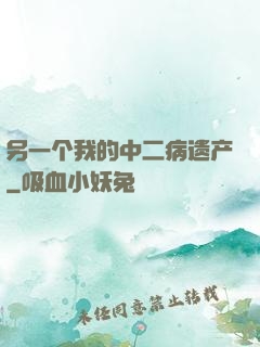 另一个我的中二病遗产