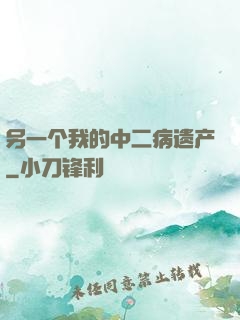 另一个我的中二病遗产