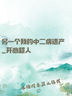 另一个我的中二病遗产