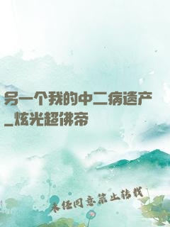 另一个我的中二病遗产