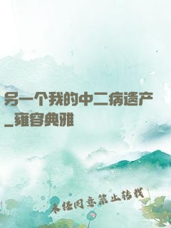 另一个我的中二病遗产