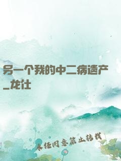 另一个我的中二病遗产