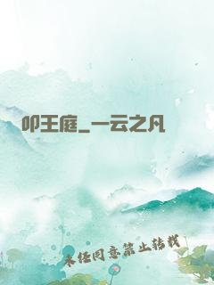 叩王庭