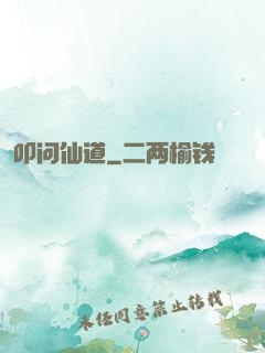 叩问仙道