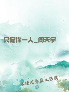 只宠你一人