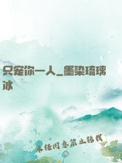 只宠你一人