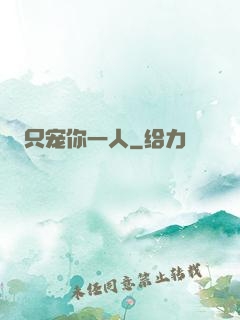 只宠你一人